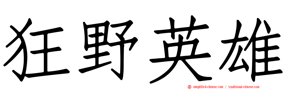 狂野英雄
