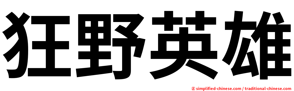 狂野英雄