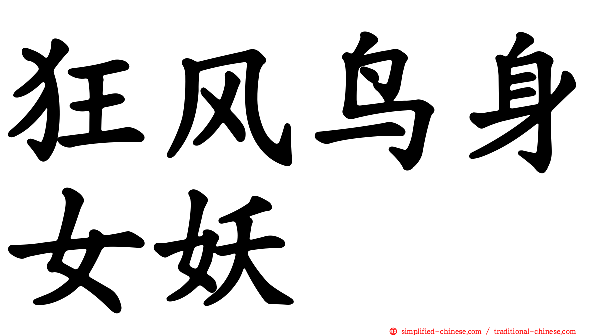 狂风鸟身女妖