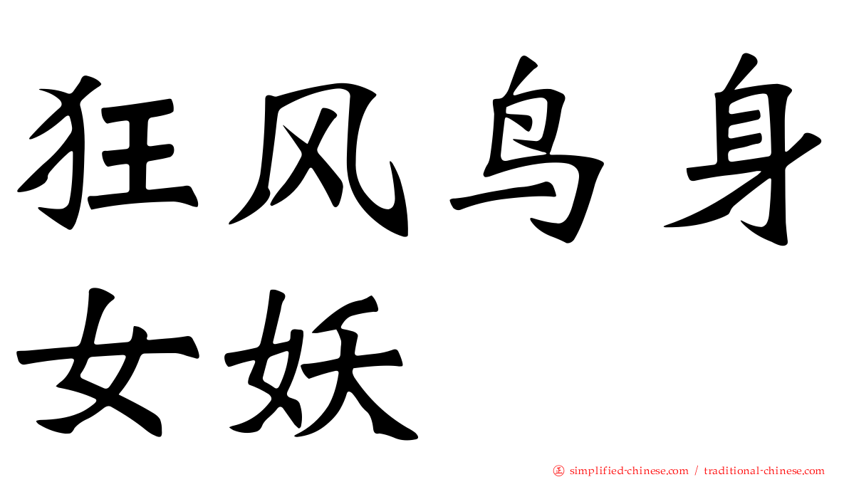 狂风鸟身女妖