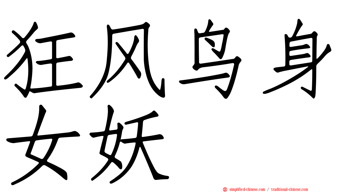 狂风鸟身女妖