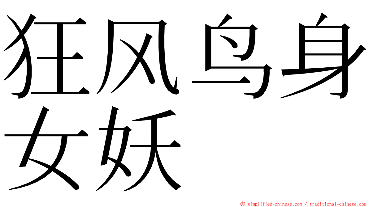 狂风鸟身女妖 ming font