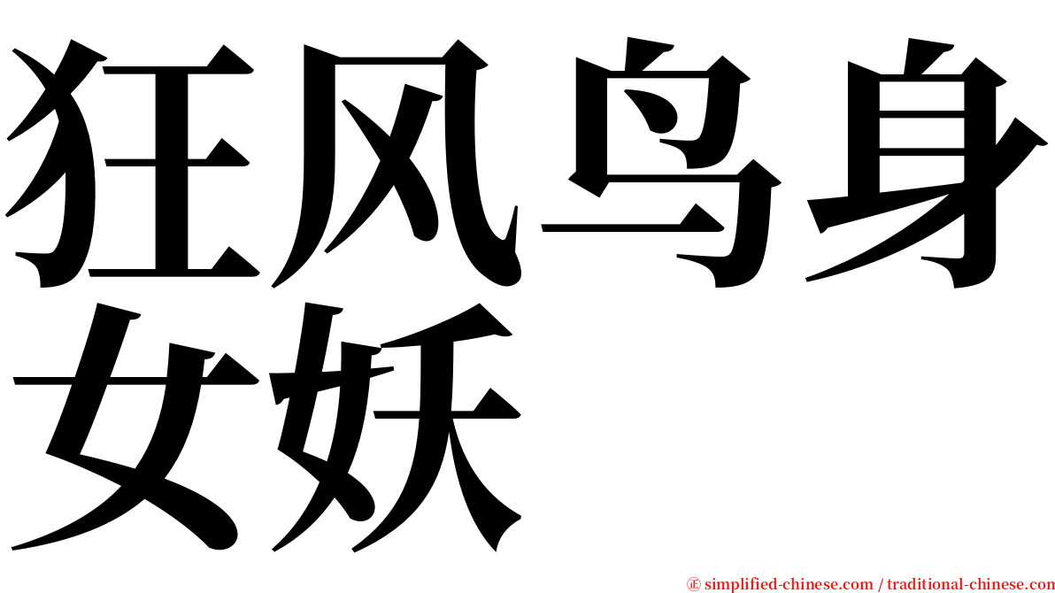 狂风鸟身女妖 serif font