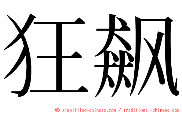 狂飙 ming font
