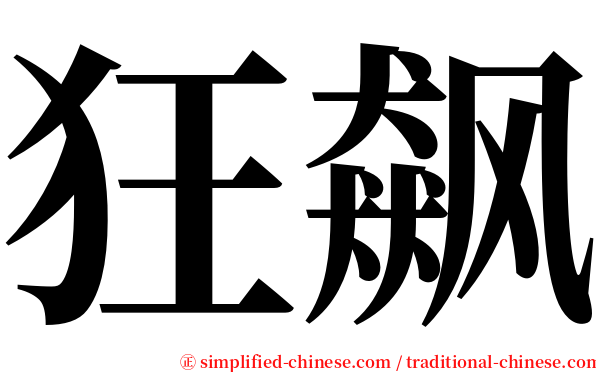 狂飙 serif font