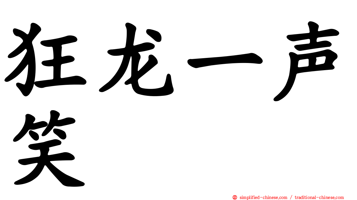 狂龙一声笑