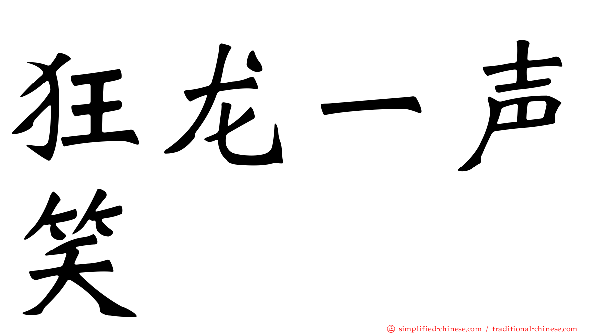 狂龙一声笑