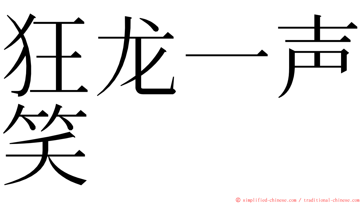 狂龙一声笑 ming font