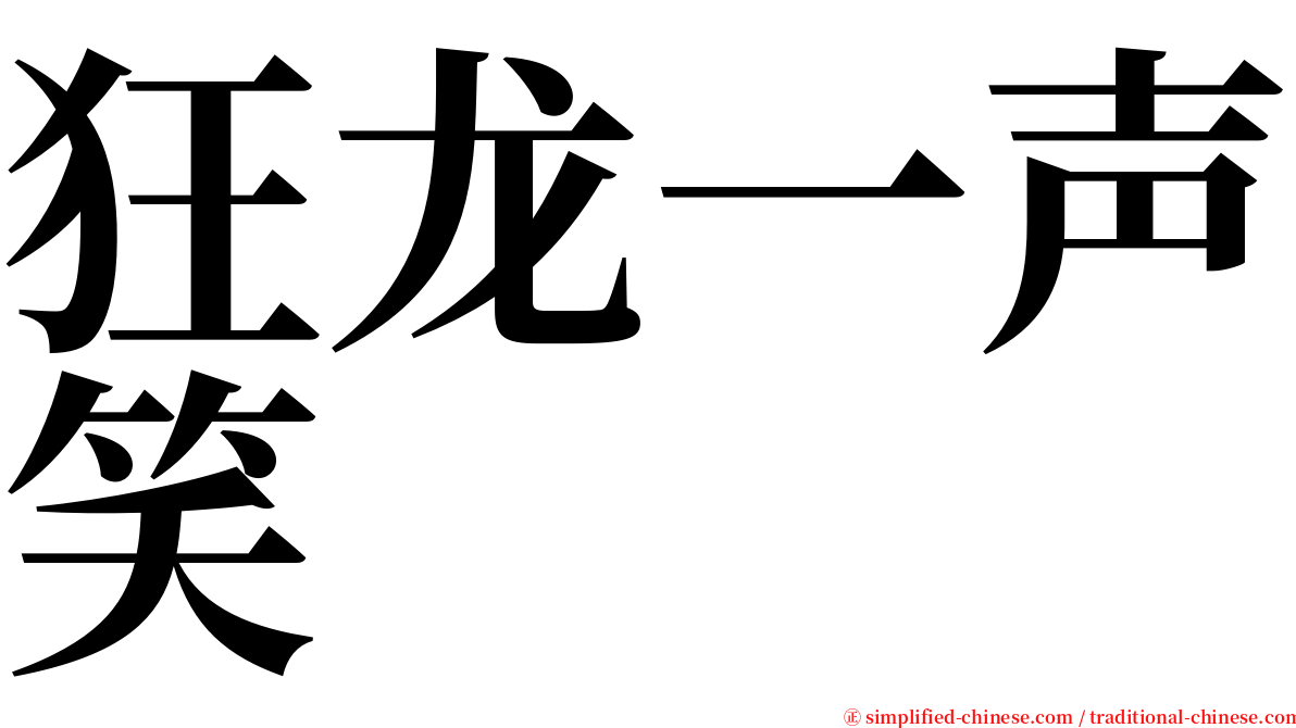 狂龙一声笑 serif font