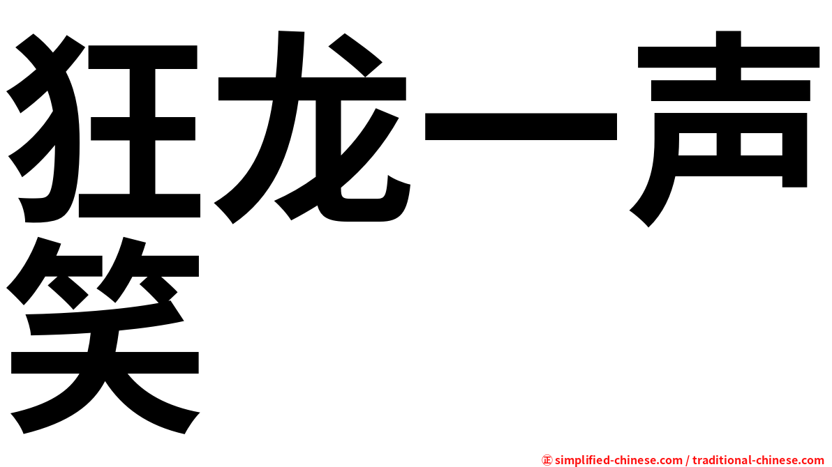 狂龙一声笑
