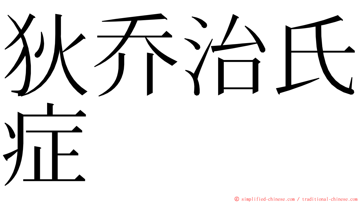 狄乔治氏症 ming font