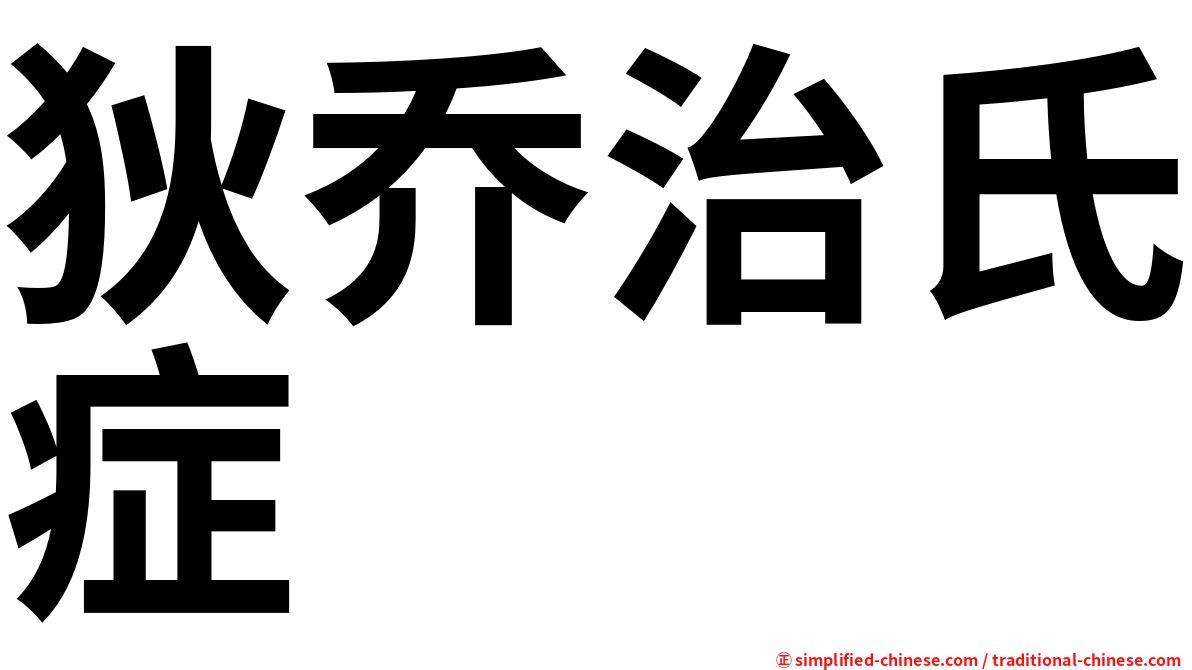 狄乔治氏症