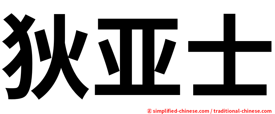 狄亚士