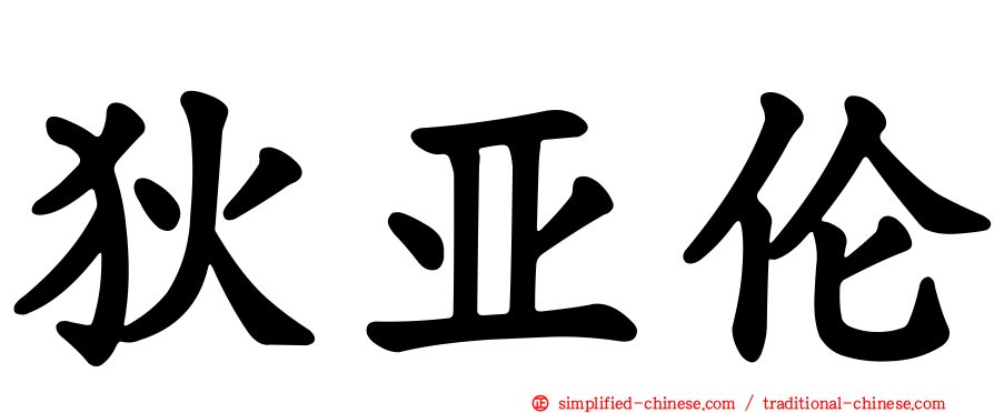 狄亚伦