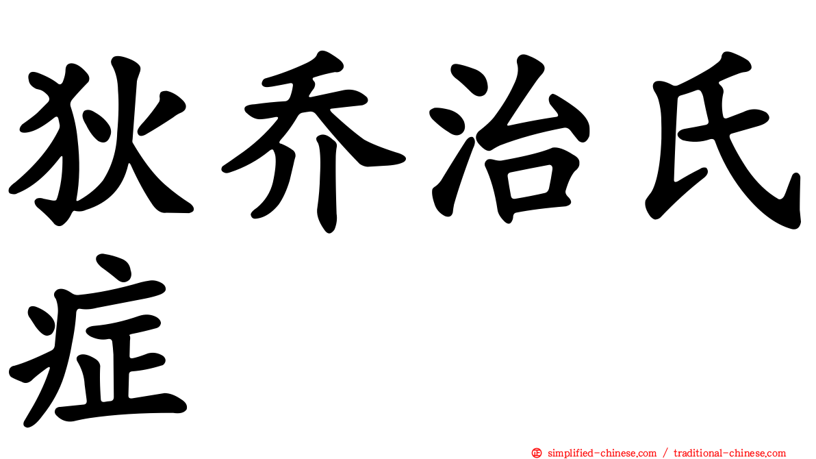 狄乔治氏症