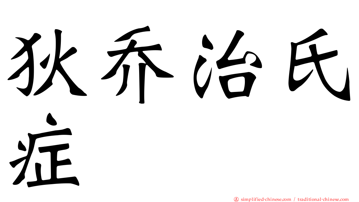 狄乔治氏症
