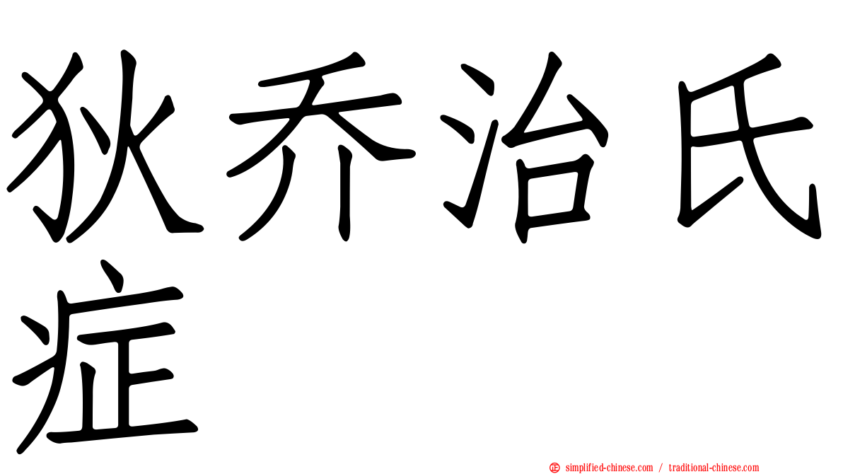 狄乔治氏症
