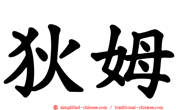 狄姆
