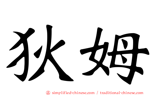 狄姆