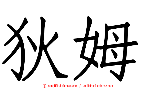 狄姆