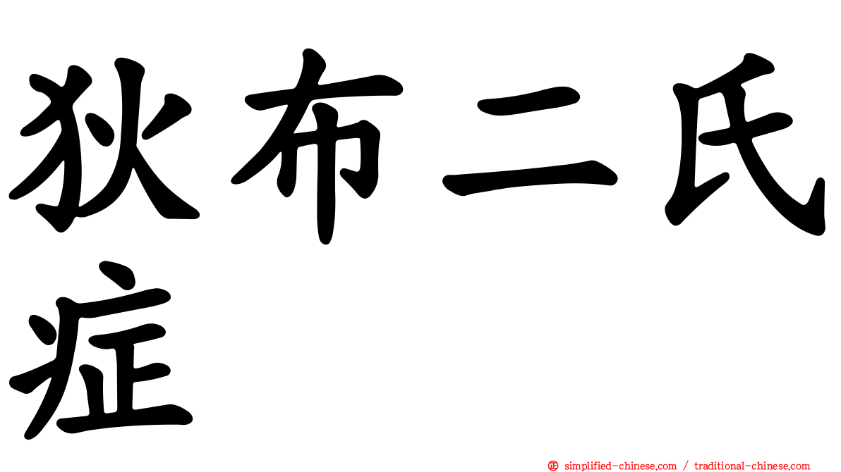 狄布二氏症