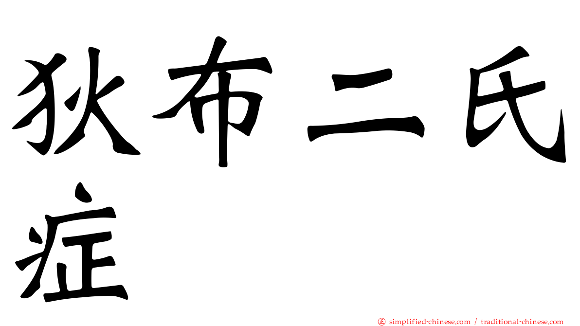狄布二氏症