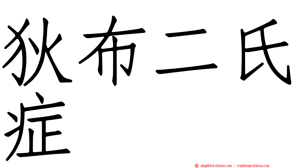 狄布二氏症