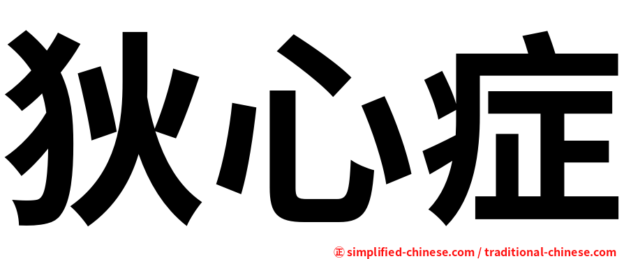 狄心症
