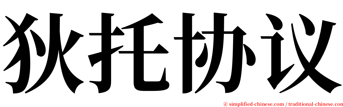狄托协议 serif font