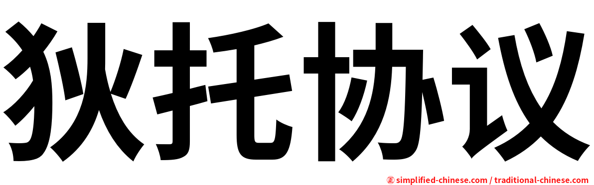 狄托协议