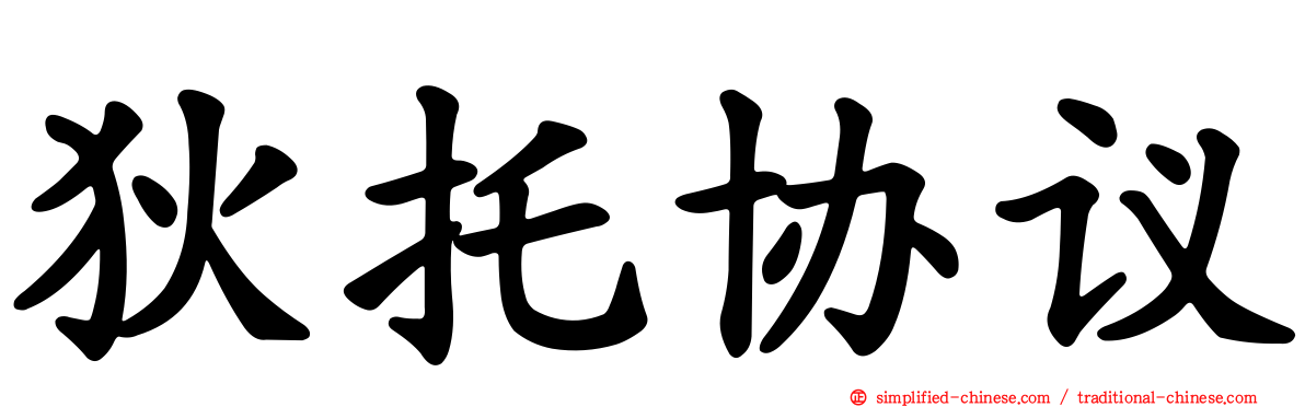 狄托协议