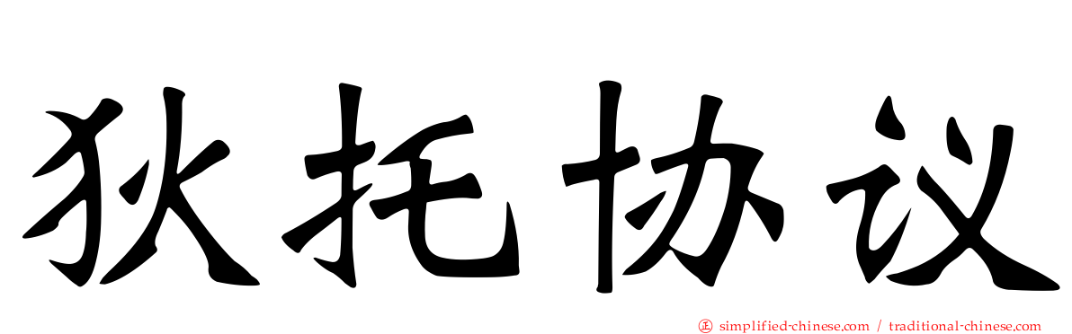 狄托协议