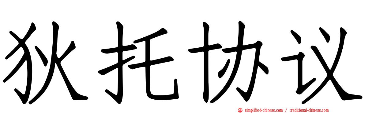 狄托协议