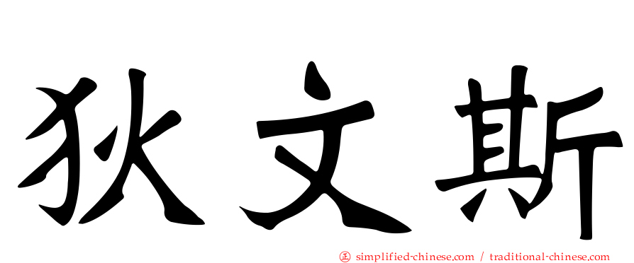 狄文斯