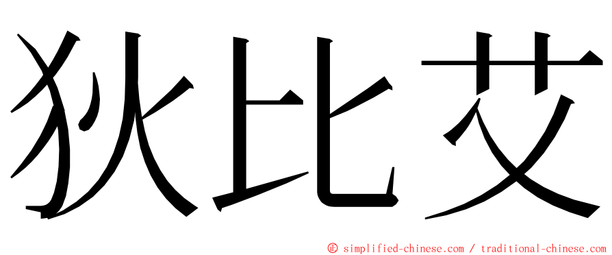 狄比艾 ming font