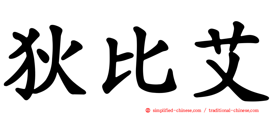 狄比艾