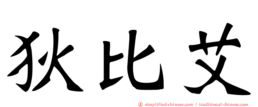 狄比艾