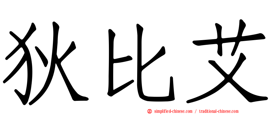 狄比艾
