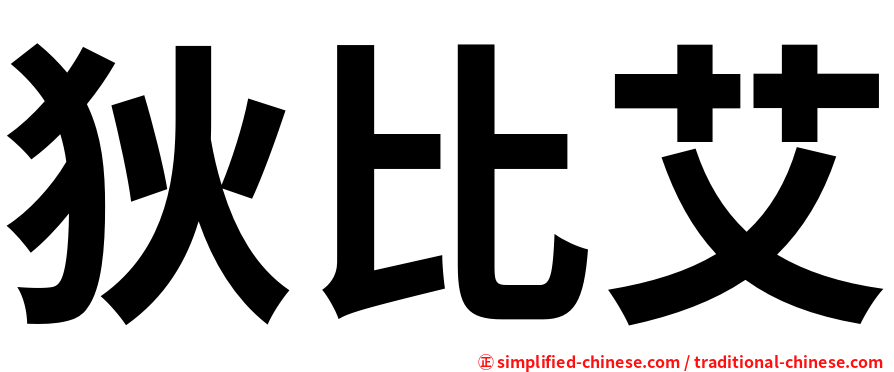 狄比艾