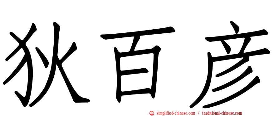 狄百彦