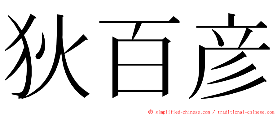 狄百彦 ming font