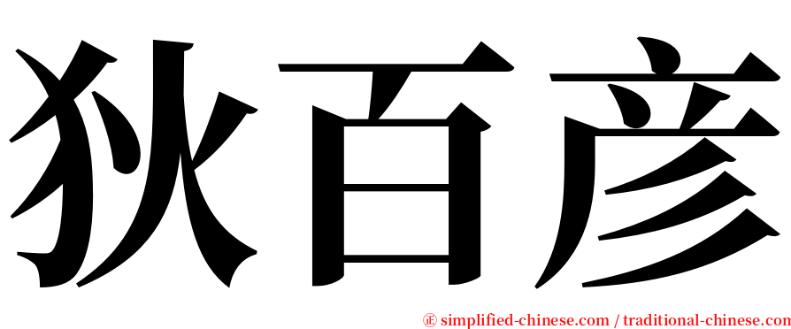 狄百彦 serif font