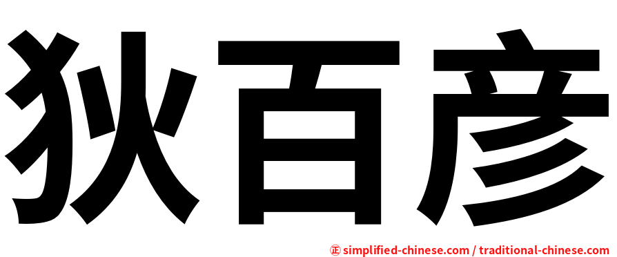 狄百彦