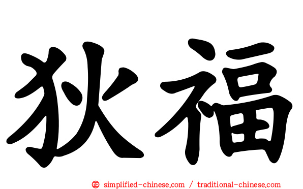 狄福