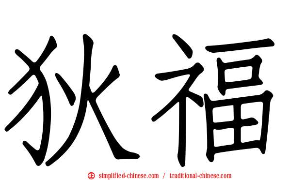 狄福