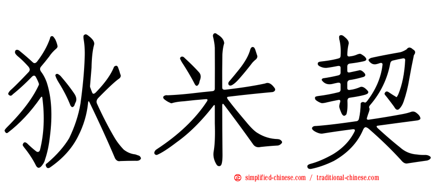 狄米契