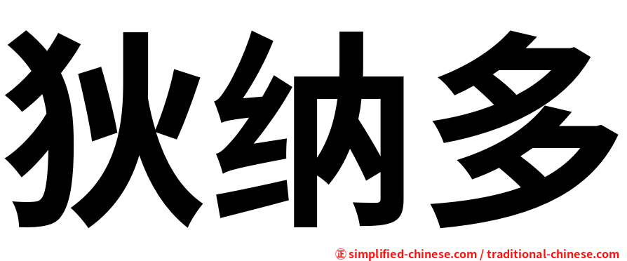 狄纳多