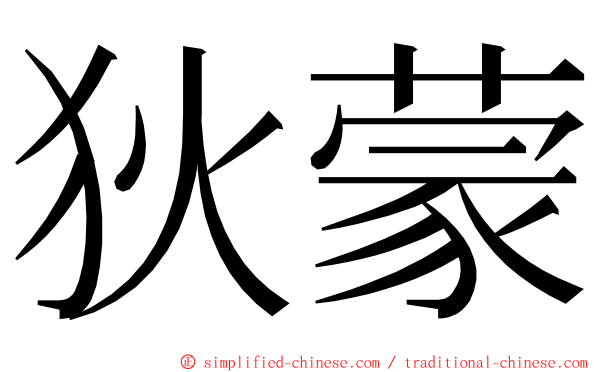 狄蒙 ming font