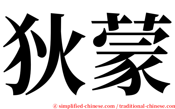 狄蒙 serif font