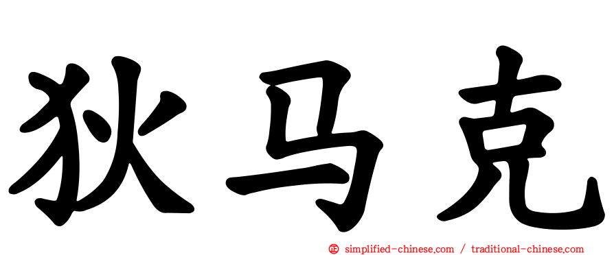 狄马克